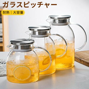 ガラスピッチャー 耐熱冷水ポット 北欧風 大容量 1200ml 1600ml 1800ml ステンレス蓋付き 高硼珪酸ガラス ジャグ 家庭用 ドリンクポット ジュース ミルク 茶 冷水用 シンプル