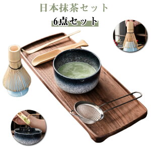 抹茶セット 抹茶碗 和風 茶具 6点セット 茶筅 茶器 茶杓 茶道具セット 茶さじ 茶道具セット 茶こし 茶筅立て お点前セット 茶道 和風家用茶器 家庭用 プレゼント 贈り物 クリスマス 新年 誕生