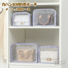 カバン防塵収納ボックス カバン 収納ケース 防塵 ポーチ 収納 化粧ポーチ カバン収納アイデア メッシュ透明ケース 防塵収納袋 収納ポーチ カバン型崩れ防止バッグ 透明 防塵バッグ収納 防カビ 防湿 バッグ保護 保管ケース 整理整頓 クリアポーチ