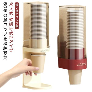 カップディスペンサー コップスタンド 粘着 冷蔵庫横 ウォーターサーバー横 カップホルダー ペーパーカップ 卓上 紙コップホルダー 使い捨てコップホルダー 紙カップ 壁面取り ホルダー 収