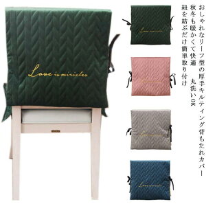 背もたれカバー キルティング チェアカバー 刺繍 背当てクッション ベルベット 背部用 北欧 椅子カバー 高級感 ダイニングチェア