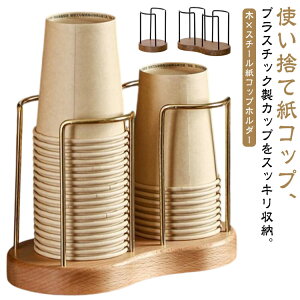 カップホルダー カップディスペンサー カップスタンド 使い捨てカップ ダブル 卓上 木 カップホルダー 紙コップホルダー コップホルダー 置き型 紙カップ 蓋 収納 ケース コップスタンド ペ
