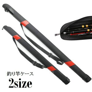 送料無料 釣り竿ケース ロッドケース 雑貨 釣り用品 ファスナー付き ショルダーベルト付き 肩ひも付き マリンスポーツ レジャー