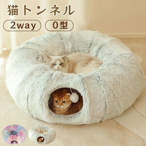 猫 トンネル ベッド おもちゃ 冬 寒さ対策 ふわふわ シャギー 長絨毛 折りたたみ式 ドーナツ 丸型 キャットトンネル 省スペース 猫遊宅 ストレス発散 運動不足 O型