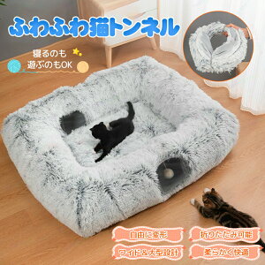 猫トンネルベッド ペットベッド ペットテント ポータブル猫テント 室内用 猫 トンネル 猫 ベッド キャットハウス 猫ハウス ふわふわ 折りたたみ式 猫 子犬 ウサギ用 移動可能 猫テントトン