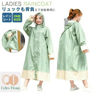 【送料無料】リュックも背負えて自転車用に おしゃれな防水レインポンチョ 雨具 カッパ バイク 送迎 通学 通勤 防水 軽量