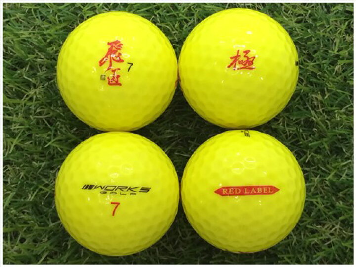 楽天市場 ５ Offクーポン ワークスゴルフ Works Golf 飛匠 Red Label 極 イエロー ｍ級 ロストボール ゴルフボール 中古 1球バラ売り ロストボール専門店 おっ球げ