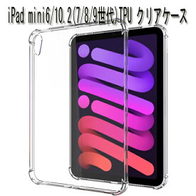 フィルムおまけ iPad mini 6 TPU ケース クリア透明ケース　iPad 10.2 2019/2020/2021 カバー クリア ソフト TPU ケース iPad 10.2 第7/8/9世代用ケース iPad mini6 2021カバー case 超軽量 衝撃防止ケース　カバー 3点セット iPad mini6 第6世代ケース