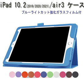 iPad 第9世代 ケース ブルーライトカット強化ガラスフィルム付き iPad 10.2 2021 カバー iPad 10.2 2019/2020 ケース iPad air3 カバー iPad Pro 10.5 カバー iPad 2019 第七世代 ケース case スタンド機能　New iPad 10.2 2021 カバー