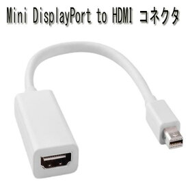 Mini DisplayPort to HDMI変換ケーブル adapter 1Macbook用 MacBook Pro、MacBook Air　Macbook series対応 ミニDisplay Port(オス) → HDMI(メス) ディスプレイポート　アップル Mac ノートブック対応 全長約25cm　mini dp(7.8*50.mm) adapter
