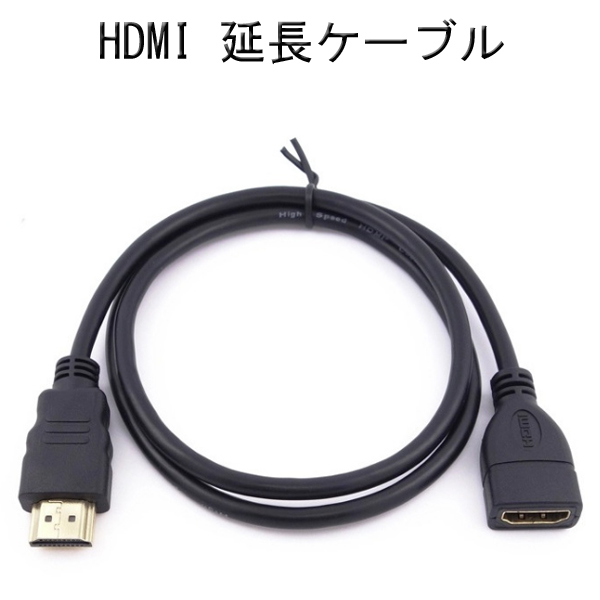 HDMI オス -HDMI メス 延長ケーブル 19ピン ケーブル 0.3m ハイスピード 金メッキ Cable 各種AVリンク対応 メール便送料無料高品質 ブラック HDMIタイプAオスメス 接続コード 金メッキ仕様 送料無料 激安 お買い得 キ゛フト 大人気 30cm Black