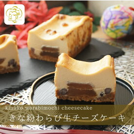TVで紹介されました / きな粉わらび生チーズケーキ 【 父の日 お中元 お祝い 内祝い 】 チーズケーキ お祝い 手土産 誕生日 引越祝い 感謝 お取り寄せ 家族 親戚 義父母 実家 贅沢 ご褒美 お返し 国産 チーズ きなこ 洋菓子 和菓子 冷凍発送