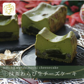 TVで紹介されました / 抹茶わらび生チーズケーキ 【 父の日 お中元 お祝い 内祝い 】 チーズケーキ お祝い 手土産 誕生日 引越祝い 感謝 お取り寄せ 家族 親戚 義父母 実家 贅沢 ご褒美 お返し 国産 チーズ 抹茶 きなこ 洋菓子 和菓子 冷凍発送
