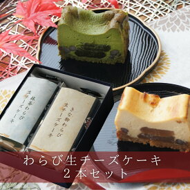 TVで紹介されました / わらび生チーズケーキ2本セット 【 父の日 お中元 お祝い 内祝い 】 わらびもち チーズケーキ お祝い 手土産 誕生日 引越祝い 感謝 お取り寄せ 家族 親戚 義父母 実家 贅沢 ご褒美 お返し 国産 チーズ きなこ 抹茶 洋菓子 和菓子 冷凍発送