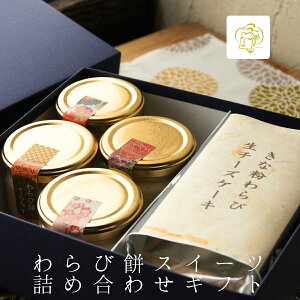 わらび餅スイーツ詰め合わせギフト 【 秋ギフト お祝い お歳暮 】 ティラミス わらびもち チーズケーキ お祝い 誕生日 お取り寄せ 家族 親戚 実家 贅沢 ご褒美 お返し 国産 きなこ 宇治 抹茶