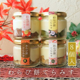 ＼テレビで紹介／ わらび餅てらみす 8個セット 【 父の日 お中元 お祝い 内祝い 】 ティラミス わらびもち お祝い 誕生日 お取り寄せ 家族 親戚 贅沢 ご褒美 お返し 国産 マスカルポーネチーズ きなこ 宇治 抹茶 ミルク ココア 洋菓子 和菓子 冷凍発送