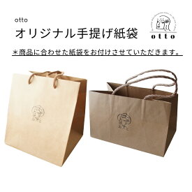 otto オリジナル 手提げ紙袋 1枚※袋のみではお買い求めいただけません。※当店の商品と同梱にてお届けとなります