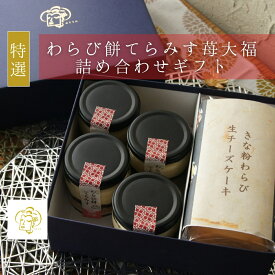 特選 わらび餅てらみす 苺大福 詰め合わせギフト 【 父の日 お中元 お祝い 内祝い 】 ティラミス わらびもち チーズケーキ お祝い 誕生日 感謝 チーズケーキ ティラミス お取り寄せ 贅沢 ご褒美 お返し 国産 きなこ いちご あずき 苺大福 洋菓子 和菓子 冷凍発送