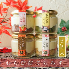 わらび餅てらみす 6個セット 【 お中元 夏ギフト 敬老の日 】 ティラミス わらびもち お祝い 誕生日 お取り寄せ 家族 親戚 贅沢 ご褒美 お返し 国産 マスカルポーネチーズ きなこ 宇治 抹茶 ミルク ココア 洋菓子 和菓子 冷凍発送