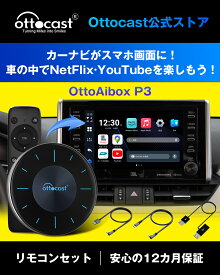 【Ottocast公式ストア あす楽】オットキャストOttoAibox P3 2023新型Android12 CarPlay AI Box 8GBメモリ/128GBストレージ カープレAndroid AI box車カーナビでユーチューブyoutube amazonプライムNetflix Hulu ABEMA Disney+等観れる　技適取得済品(リモコンセット)