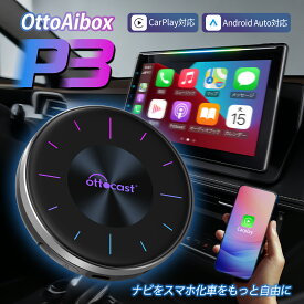 【公式店】オットキャスト P3 ottocast 人気OttoAibox P3 車カーナビでユーチューブ amazonプライムNetflix ABEMA Disney+等観れる カープレ&アンドロイドオート無線化 HDMI出力搭載 有線式CarPlay搭載車適合 8GBメモリ/128GBストレージ