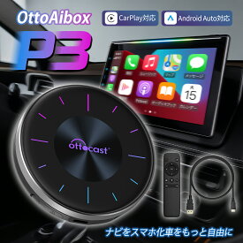 【公式店】オットキャスト P3 ottocast 【リモコン+HDMIケーブル 付き】 人気OttoAibox 車カーナビでユーチューブ amazonプライムNetflix ABEMA Disney+等観れる HDMI出力搭載 車載用android端末 有線式CarPlay搭載車適合 8GBメモリ/128GBストレージ【技適取得済み品】