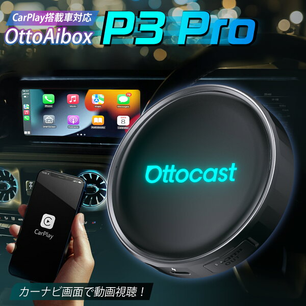 ＼抽選で最大P300%還元【SS期間限定】／【公式店】オットキャスト P3pro Ottocast P3P 人気OttoAibox P3 Pro 【YouTube/Netflix動画視聴可能】 AI Box アプリ自由にダウンロード HDMI™出力端子搭載 ワイヤレスCarPlay/Android Auto対応