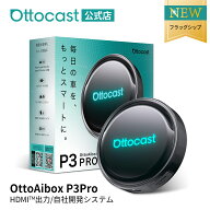 【公式店】人気OttoAibox P3 Pro オットキャスト P3pro ottocast P3P【人気アプリ自由にダウンロード】 A…