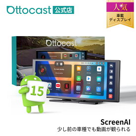 【公式店】Ottocast ScreenAI オットキャスト スクリーン ポータブルデイスプレイオーディオ 全言語対応 AI音声コントロール Android 15 YouTubeやNetflixなど動画視聴可 ワイヤレスCarplay/AndroidAuto【技適取得済み品】