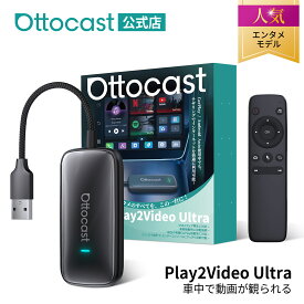 【公式店】Play2Video Ultra オットキャスト Ottocast 【リモコンセット品】（レシーバー同梱）2025新型多機能メディアアダプター Android 12 ai ボックス 車内でYouTube DAZN torne mobile U-NEXTなど視聴可 カーアクセサリー 技適取得済み品