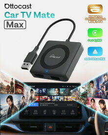 【公式店】オットキャスト Car TV Mate Max　カーテレビメイトマックス carplay hdmi入力 ワイヤレスCarPlay ワイヤレスAndoriodアダプター カーナビ ユーチューブを見る 動画配信再生 有線のカープレイ搭載車に対応【技適取得済み品】