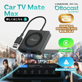 【公式店】オットキャスト Ottocast Car TV Mate Max カーテレビメイトマックス 新型 HDMI出力のTV stick/スクリーンキャスター/DVDなど接続可能/ワイヤレス CarPlay/ワイヤレスAndroid Auto 対応/USB Type-C交換アダプタ付き【技適取得済み品】