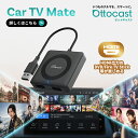 【公式店】オットキャスト Ottocast【Car TV Mate】新型 カーテレビメイト 車でYouTubeやNetflixを見れる HDMI™入力 …