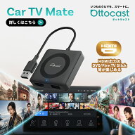 【公式店】オットキャスト Ottocast Car TV Mate カーテレビメイト 新型 ファイヤーtvスティック 車で動…