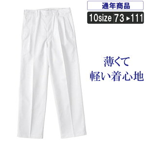【作業服・作業着・白衣】SM:19000ツータックパンツ 白 男性用【作業服とカジュアルの店オーツカ】【SMT】作業服 ズボン 作業着 作業ズボン