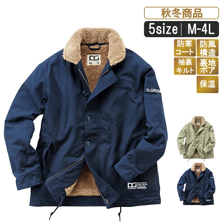 楽天市場 Kr Dg503 防風コート N 1スタイル 作業服 作業着 冬 秋 ワークウェア アウター コート ジャケット 裏ボア モッズコート ミリタリー おしゃれ 防寒 キャンプ アウトドア スポーツ ゴルフ あったか 作業服とカジュアルの店 オーツカ