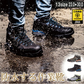 XE:85143 防水するセフティーシューズ【 作業靴　安全靴 スニーカー 23cm〜30cm 鋼製先芯 衝撃吸収 防水】