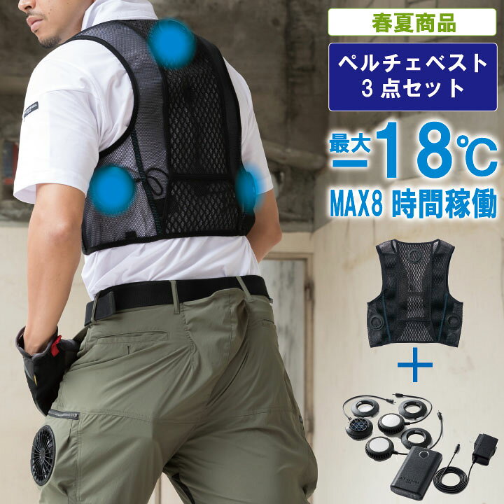 楽天市場】静音×冷感ペルチェベストセット【作業服 作業着 涼しい 暑さ 