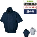SM:88110 ファン対応型半袖ブルゾン【建設 建築 暑さ対策 職人 動きやすい 作業服 作業着 ファン対応 単品 大きいサイズ 上着 溶接 鉄工 綿】