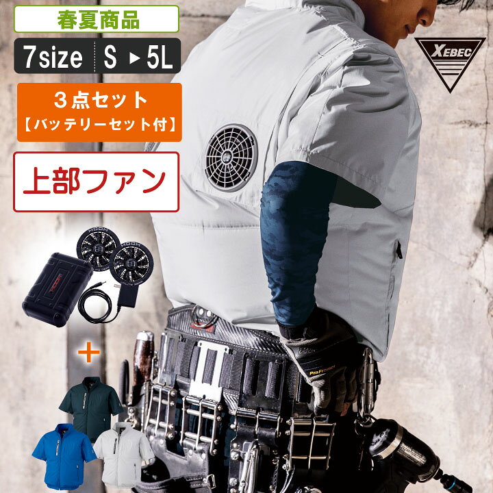 楽天市場】【XS25011 3点セット】上部ファン半袖空調服+ファン 