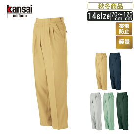 OK:80805 kansai uniformスラックス作業服 作業着 ユニフォーム　エコ パンツ ズボン セットアップ ワークウェア 帯電防止　男女兼用