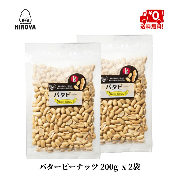 楽天市場 送料無料 ナッツ バター ピーナッツ 落花生 バターピーナッツ 0g X 2袋 常温保存 チャック袋入 おつまみ問屋