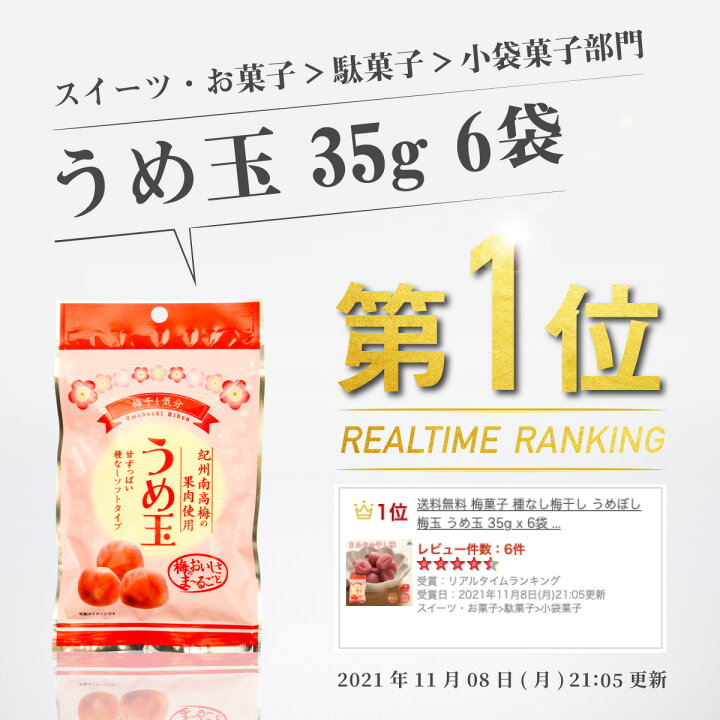 楽天市場 送料無料 梅菓子 種なし梅干し うめぼし 梅玉 うめ玉 35g X 6袋 常温保存 チャック袋 おつまみ問屋
