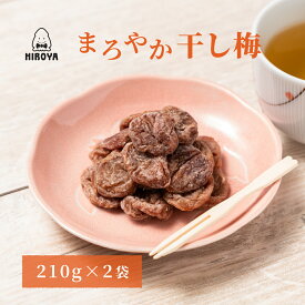 送料無料 干し梅 種なし ほし梅 まろやか干し梅 バラ大 210g x 2袋 常温保存