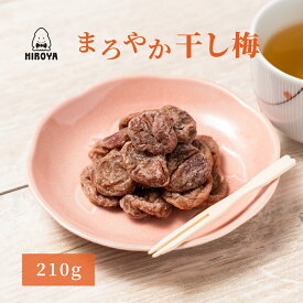 送料無料 干し梅 種なし ほし梅 まろやか干し梅 バラ大 210g x 1袋 常温保存