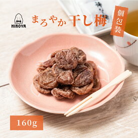 【ポイント5倍★楽天スーパーSALE】博屋 種なし 干し梅 個包装 160g x 1袋 送料無料 菓子 梅 ギフト 小袋 うめ お菓子 プチギフト バレンタイン 梅干し 梅干 手土産 スイーツ 常温 個別 包装 大量 おつまみ 和菓子 干し 干梅 美味しい 駄菓子