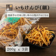 博屋 芋けんぴ いもけんぴチップス いもけんぴ (細) 200g x 3袋 チャック袋入り 会津 串鶴 福島 ポイント…