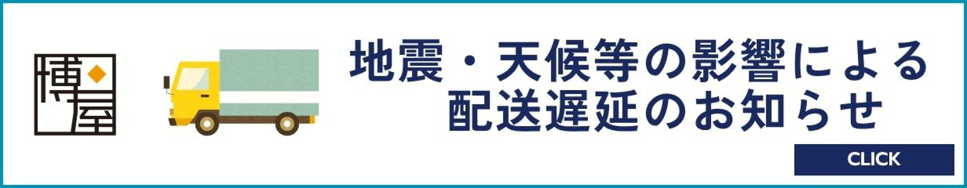 配送遅延のお知らせ