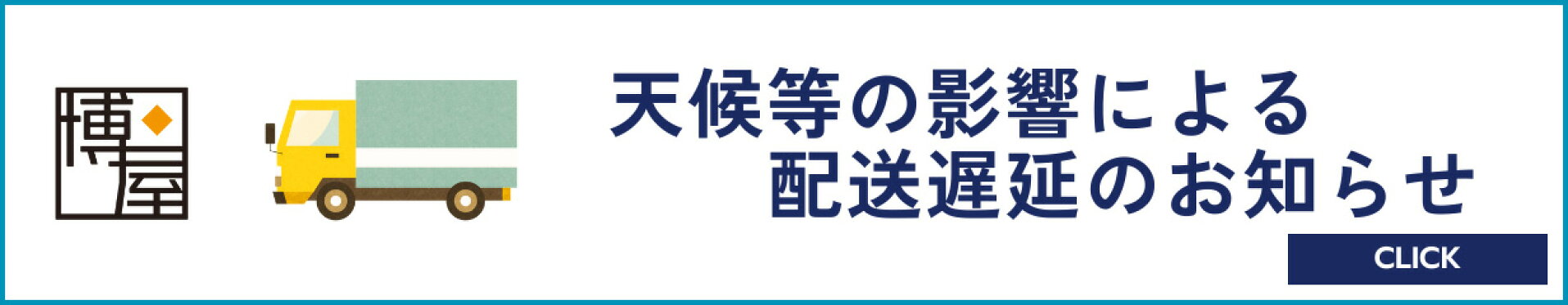 配送遅延のお知らせ