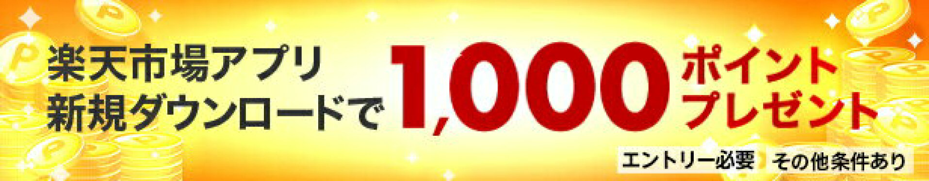 楽天市場アプリ 新規ダウンロードキャンペーン 1,000ポイントプレゼント